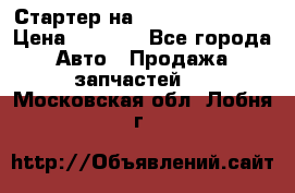 Стартер на Hyundai Solaris › Цена ­ 3 000 - Все города Авто » Продажа запчастей   . Московская обл.,Лобня г.